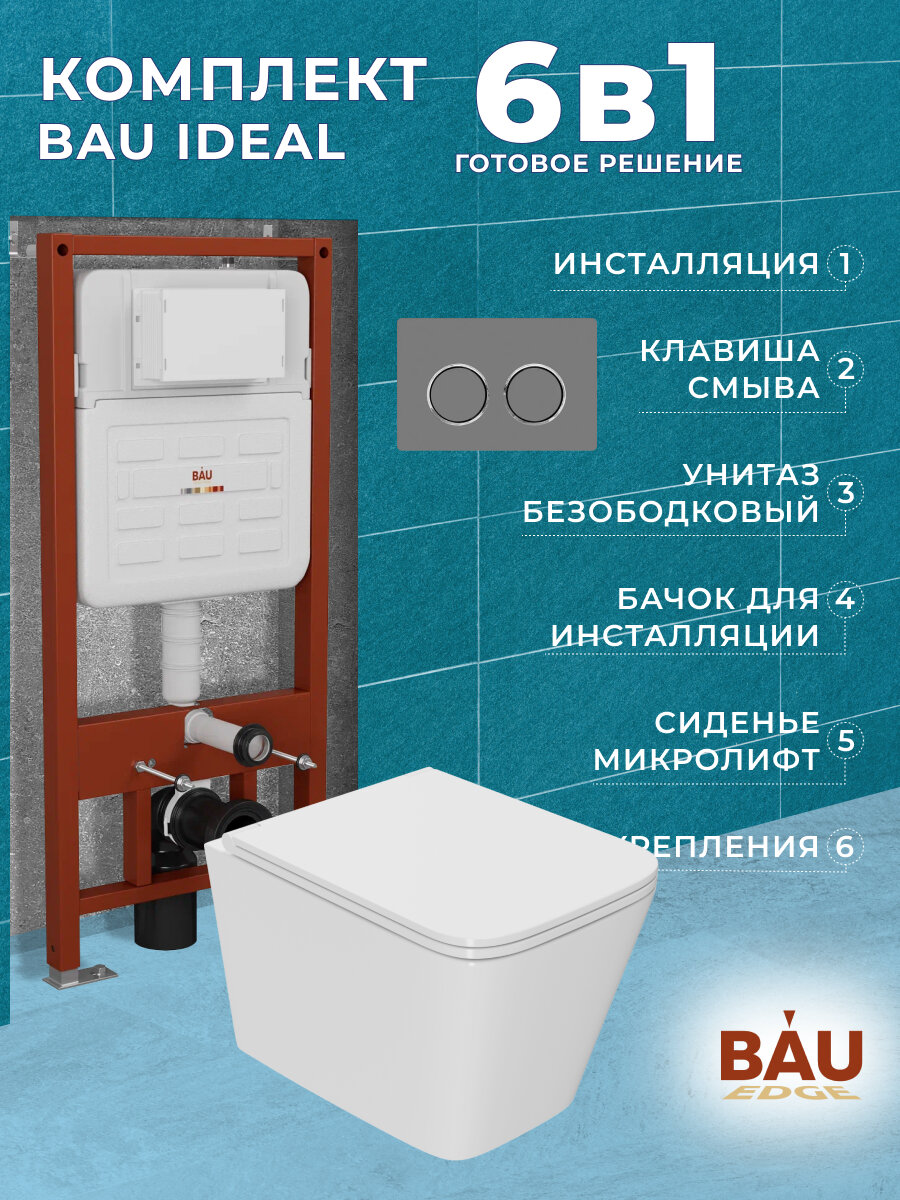фото Комплект BAU 6 в 1: усиленная инсталляция BAU IDEAL, унитаз подвесной безободковый вихревой Bau Stil Hurricane3, сиденье дюропласт микролифт, клавиша BAU Round Gun gray, серый металлик