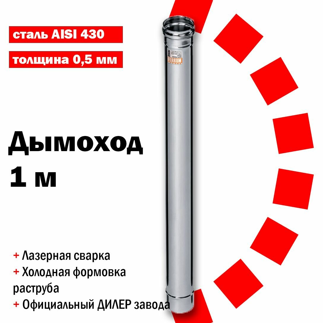 Труба для дымохода нержавеющая 1 м D 125 Феррум толщина 05мм