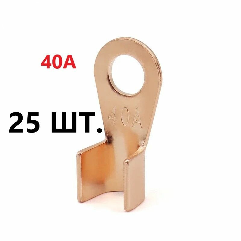 Медные клеммы обжимные, для проводов типа от 40 А,25шт