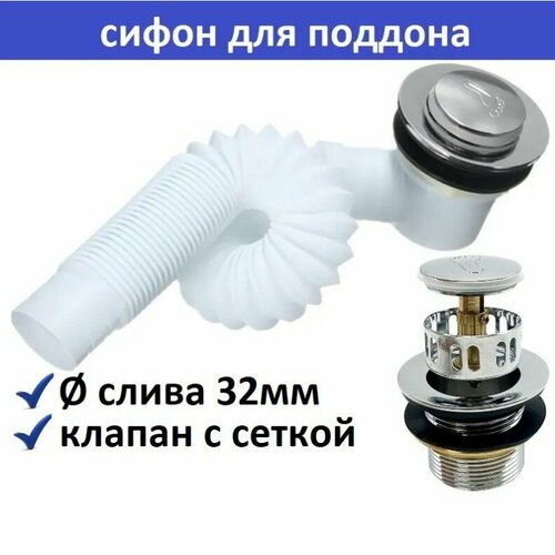 Сифон для душа с сеткой для поддона, 50мм