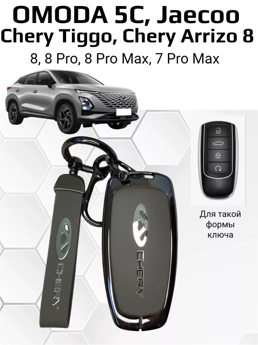 Чехол на ключ Chery Tiggo 7, 8, Jaecoo, OMODA , Arrizo