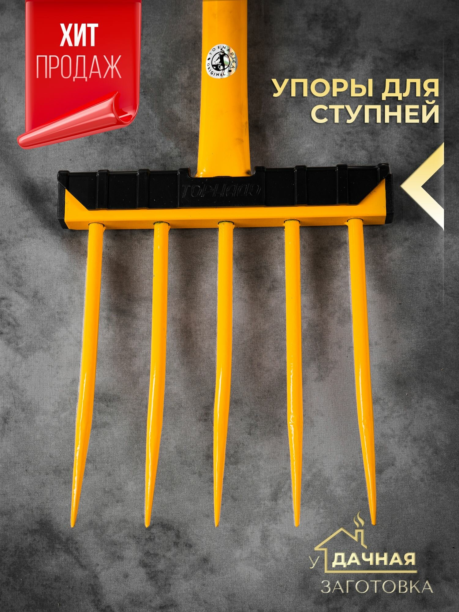Вилы копательные 5 зубцов садовые кованые Торнадика — фото 1