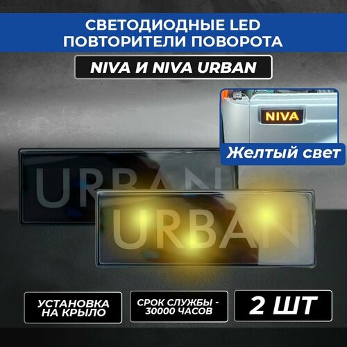 Светодиодные LED повторители поворота URBAN Нива / Нива Урбан желтый свет (2 ШТ)