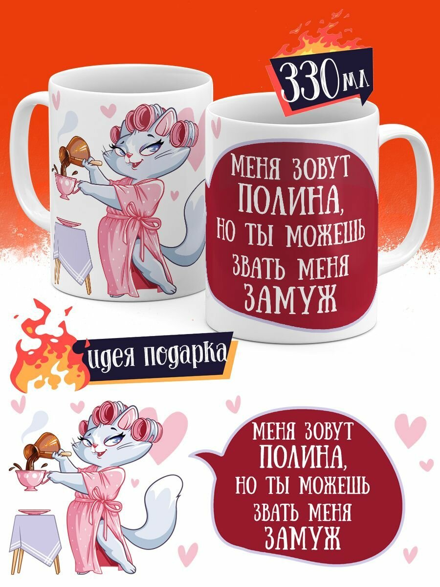 Кружка Luzimuzi Меня Зовут Полина, но ты можешь звать Меня замуж