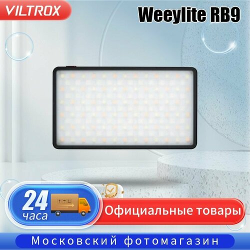 Осветитель Viltrox Weeylite RB9 12 Вт 2500-8500 К RGB 655500₽