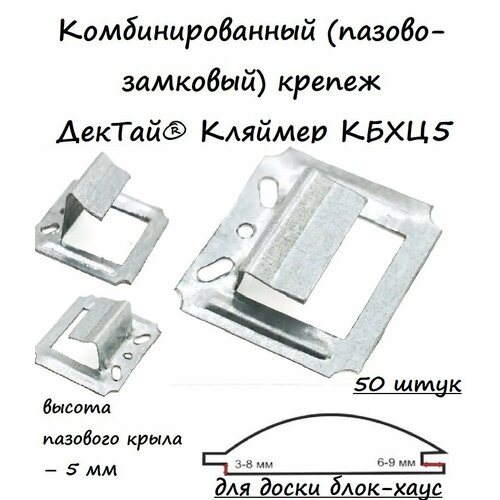 Комбинированный (пазово-замковый) крепеж для блок-хауса ДекТай Кляймер КБХЦ5, 50 штук