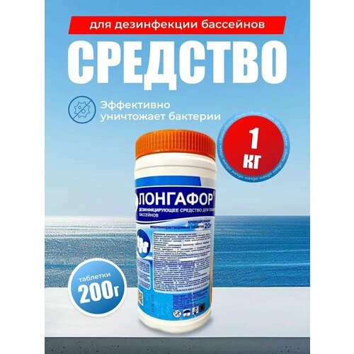 Лонгафор для бассейна 200г/1 кг, таблетки для хлорирования, Маркопул кемиклс
