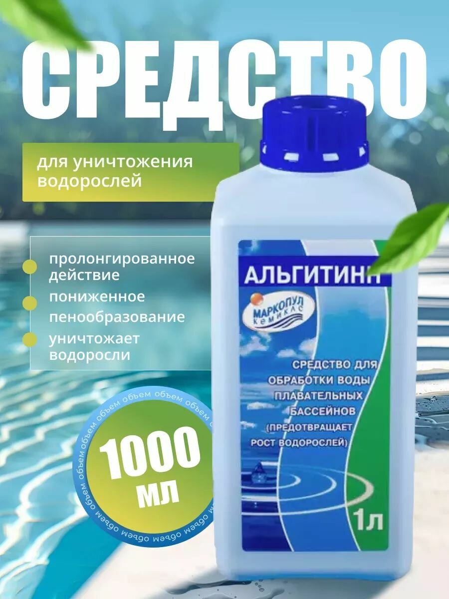 Альгитинн для бассейна 1 л средство против водорослей Маркопул кемиклс