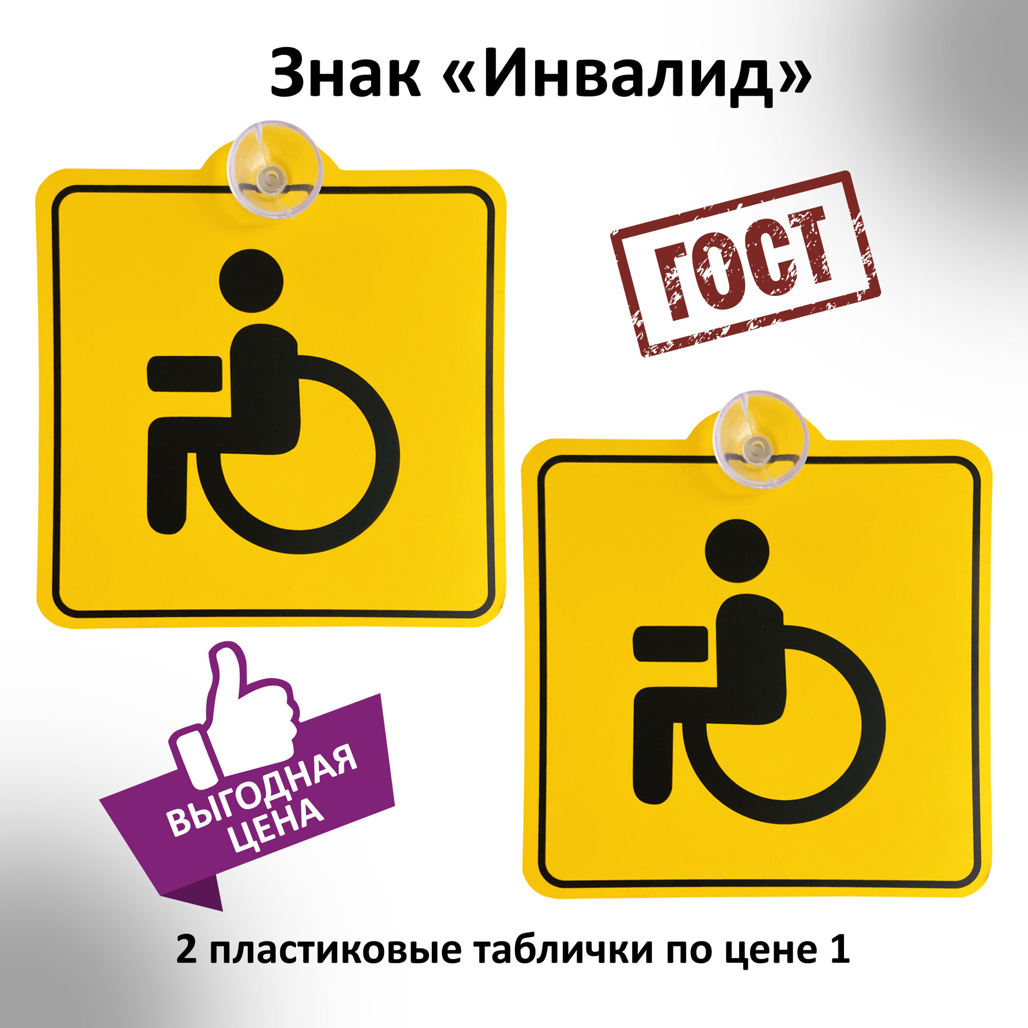 фото Табличка на присоске пластиковая знак Инвалид 2 шт. / Табличка на присоске / Знак инвалид на автомобиле / Знак инвалида на машине / Знак инвалид ГОСТ