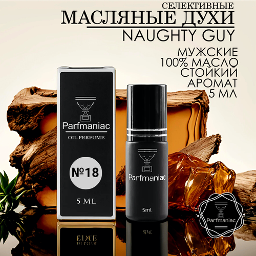 Мужские масляные духи №18 Naughty Guy 5 мл