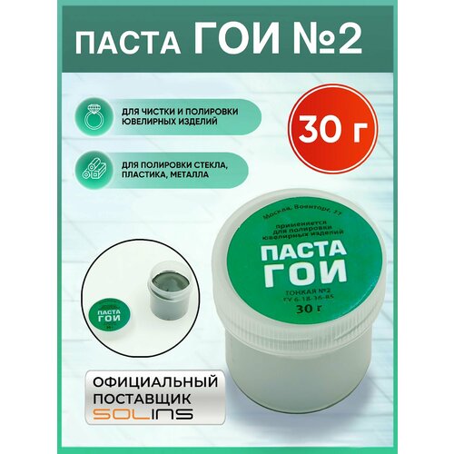 Полировальная паста ГОИ 2 SOLINS чистящая для ювелирных работ и тонкой шлифовки стекла и пластика металла серебра и золота фар часов и украшений полировочная 30 г 348₽