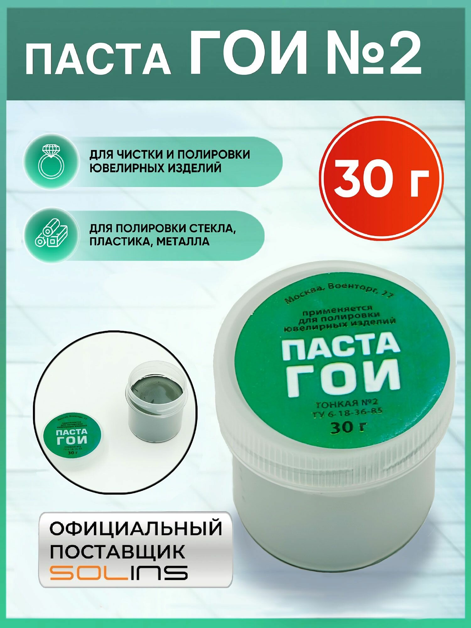 Полировальная паста ГОИ №2 SOLINS чистящая для ювелирных работ и тонкой шлифовки стекла и пластика, металла, серебра и золота, фар, часов и украшений, полировочная, 30 г