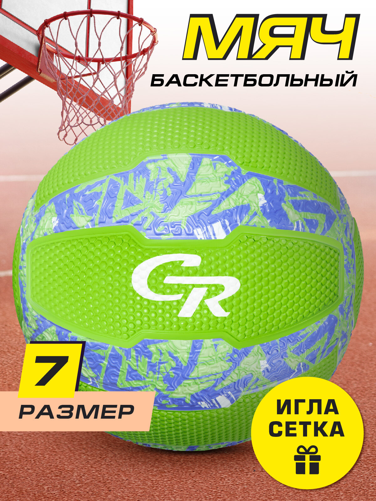Мяч баскетбольный ТМ CR, размер 7, резина, зеленый/голубой, JB4300165