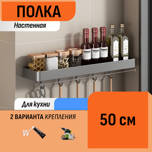 Настенная полка для специй с крючками 50 см
