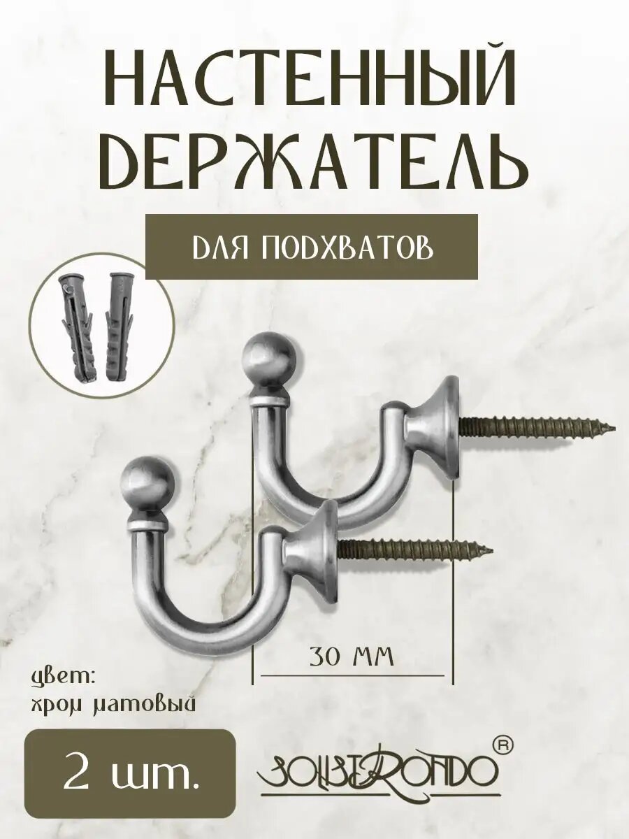 Крючок винтовой, подхват для штор 2 шт, цв. хром матовый