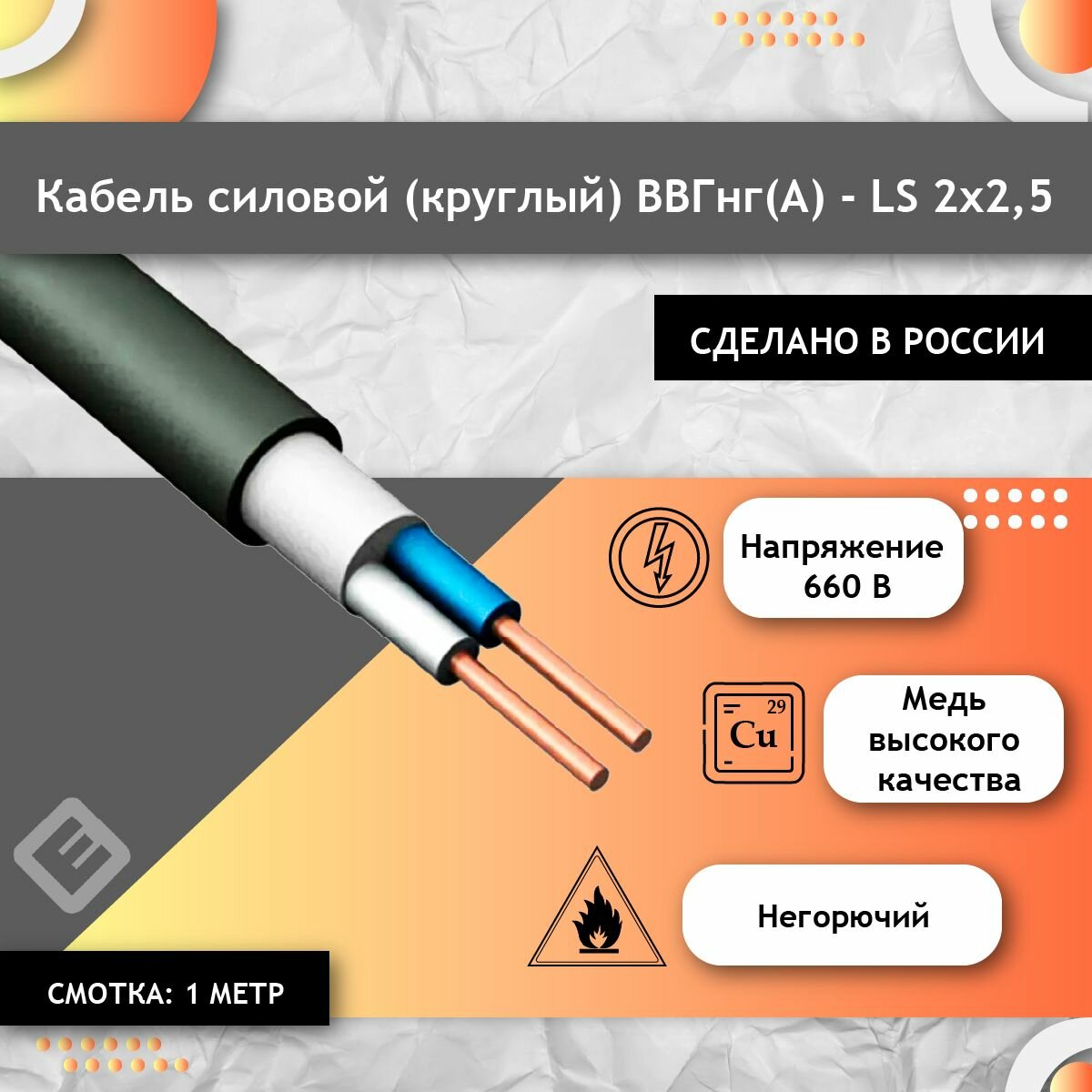 фото Кабель силовой медный ВВГнг(А)-LS 2х2,5 (Круглый) ГОСТ (смотка 1м), Провод электрический круглый для строительства и ремонта.