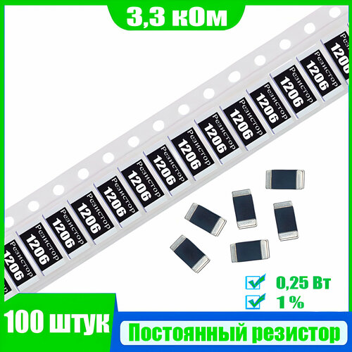 Резистор SMD, 3, 3 кОм, 1206, мощность 0, 25 Вт, 100 шт