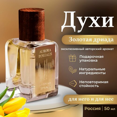 Aurora Borealis Духи для женщин и мужчин 50 мл Золотая дриада