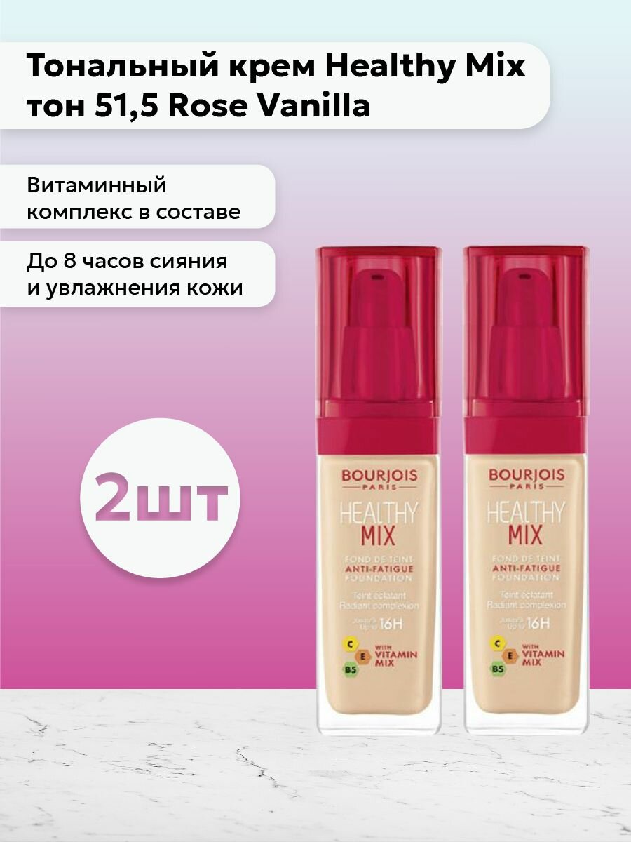 Буржуа Париж / Bourjois Paris - Набор 2шт Тональный крем Healthy тон 51,5 Rose Vanilla 30 мл