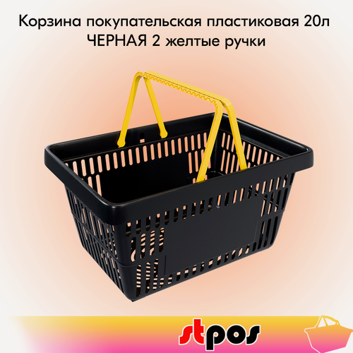 Изображение товара Корзина покупательская пластиковая чёрная с 2 желтыми ручками усиленная ROCK 20 л