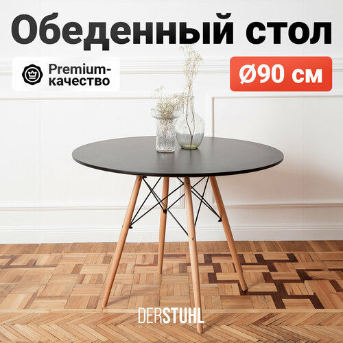 Стол кухонный обеденный круглый черный на деревянных ножках Eames Эймс диаметр 90 см 10897₽