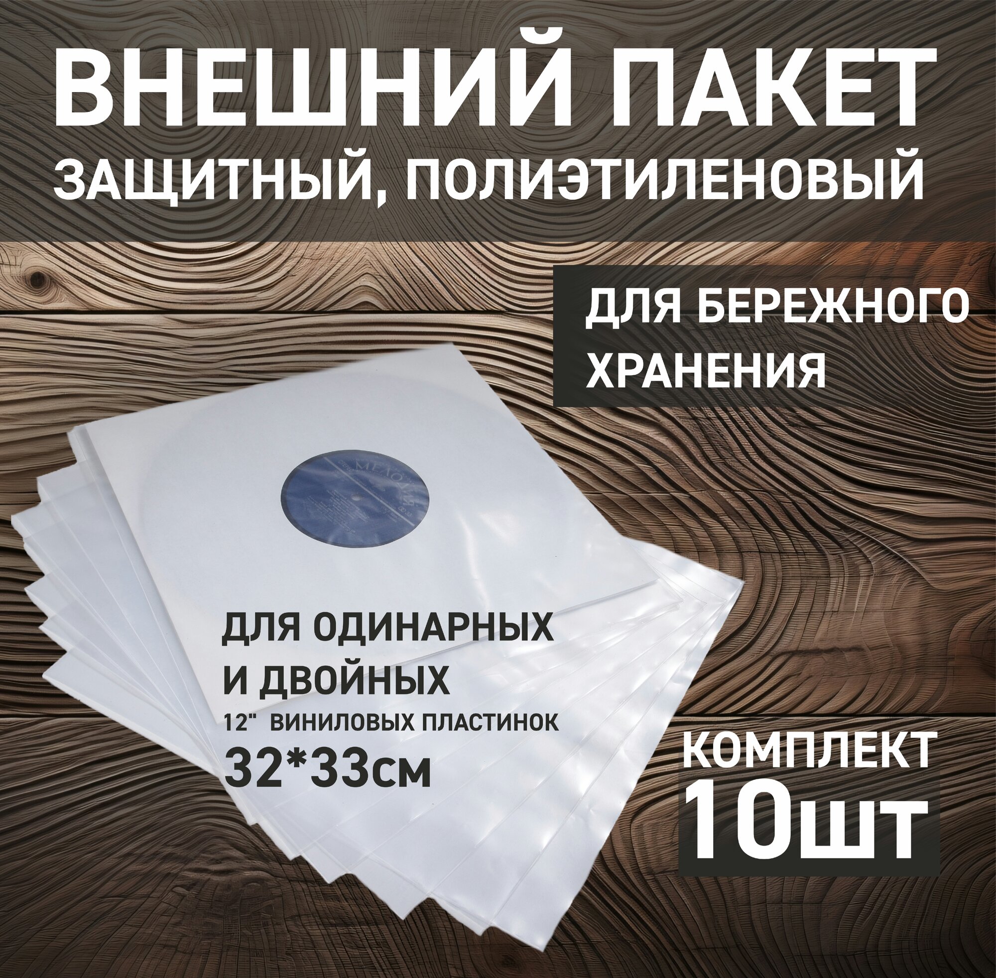 Внешний пакет для виниловых пластинок LP12 (10 шт.)