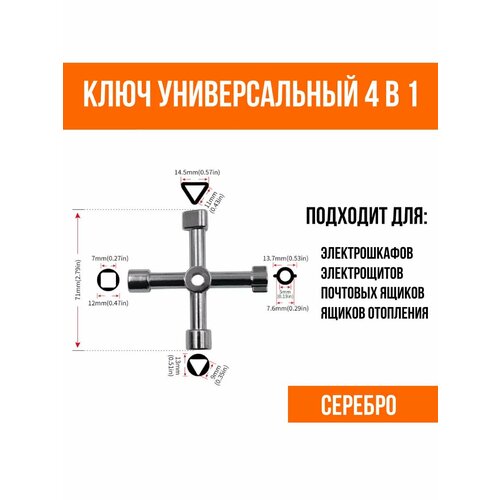 Ключ универсальный вагонный для проводников цвет хром 350₽