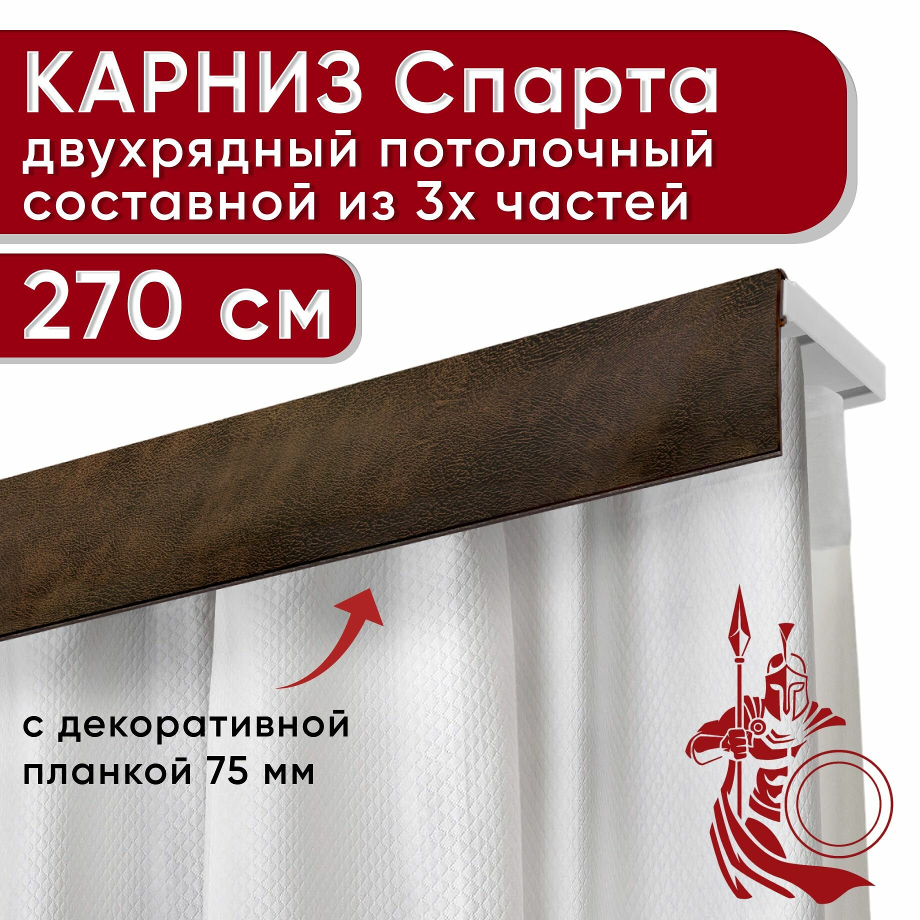 Карниз двухрядный потолочный пластмассовый с декоративной планкой Спарта 75, шагрень темно-коричневый 270 см