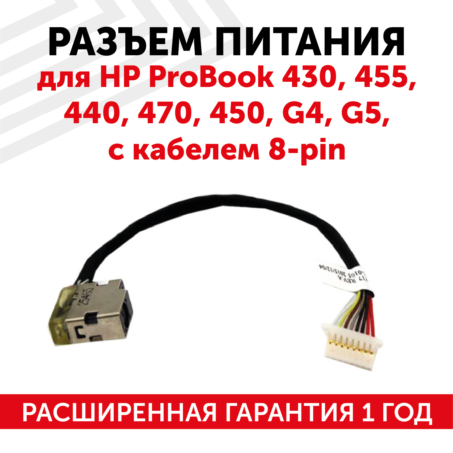 Разъем для ноутбука HP ProBook 430 455 440 470 450 G4 G5 828949-007 c кабелем 8-pin