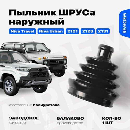 Пыльник шруса для ВАЗ 2121 2123 2131 Лада Нива Урбан Тревел наружный из полиуретана Remoem Lada Niva Urban Travel 384₽