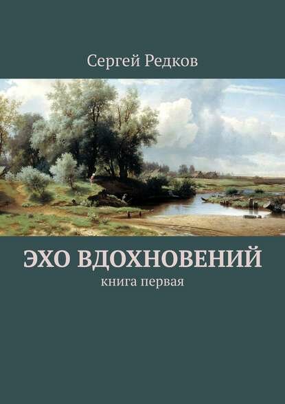 Эхо вдохновений. Книга первая [Цифровая книга]