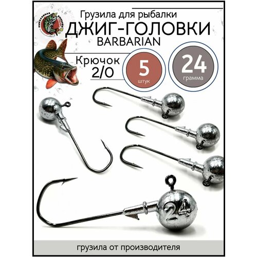 Грузила джиг головка 2/0, джиг-головки для рыбалки 24гр-5 штук