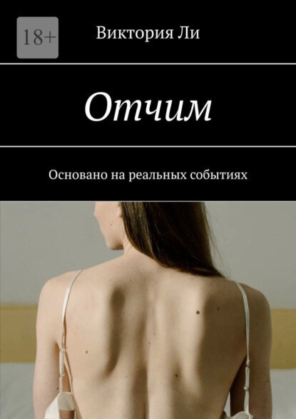 Отчим. Основано на реальных событиях [Цифровая книга]