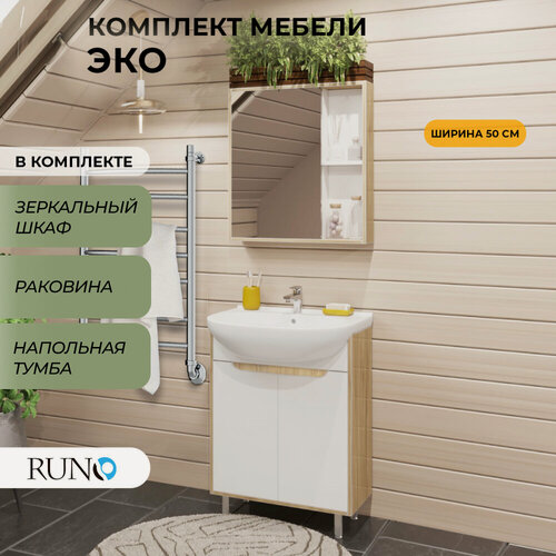 Изображение товара Мебель для ванной Runo Эко 50, лиственница, тумба с раковиной Уют 50, шкаф-зеркало