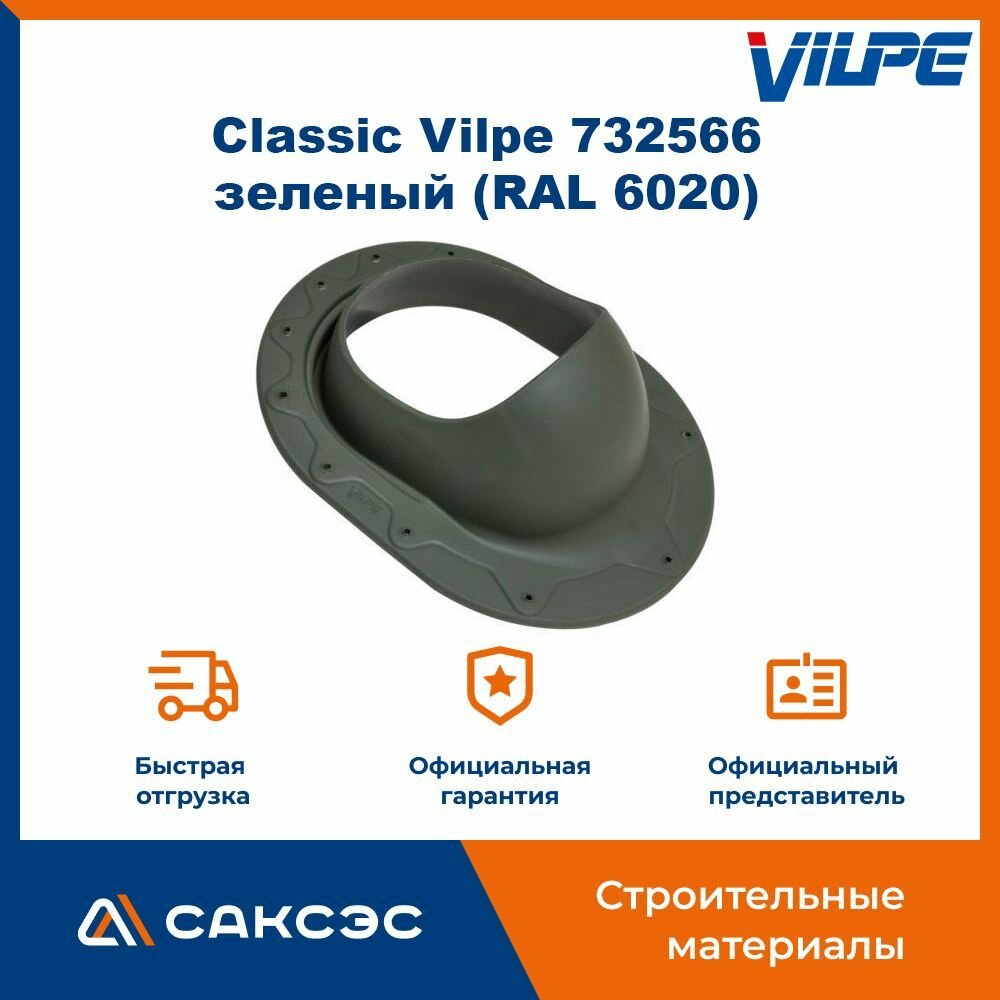 Проходной элемент для фальцевой и мягкой готовой кровли Classic Vilpe 732566, зеленый (RAL 6020) / Проходка кровельная
