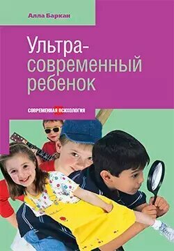 Ультрасовременный ребенок (Баркан Алла Исааковна) - фото №1