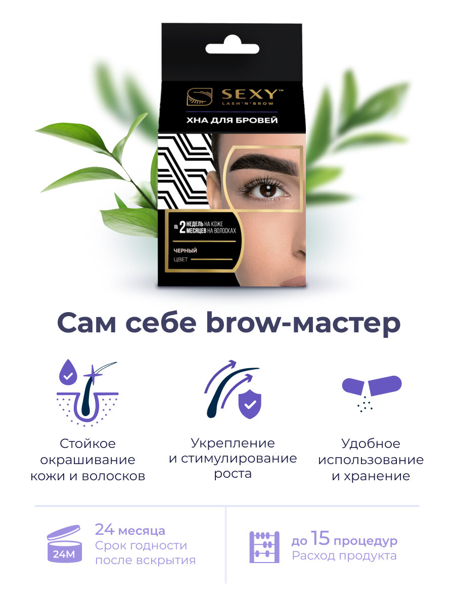 Набор для домашнего использования SEXY BROW HENNA (5 капсул), черный цвет — фото 1