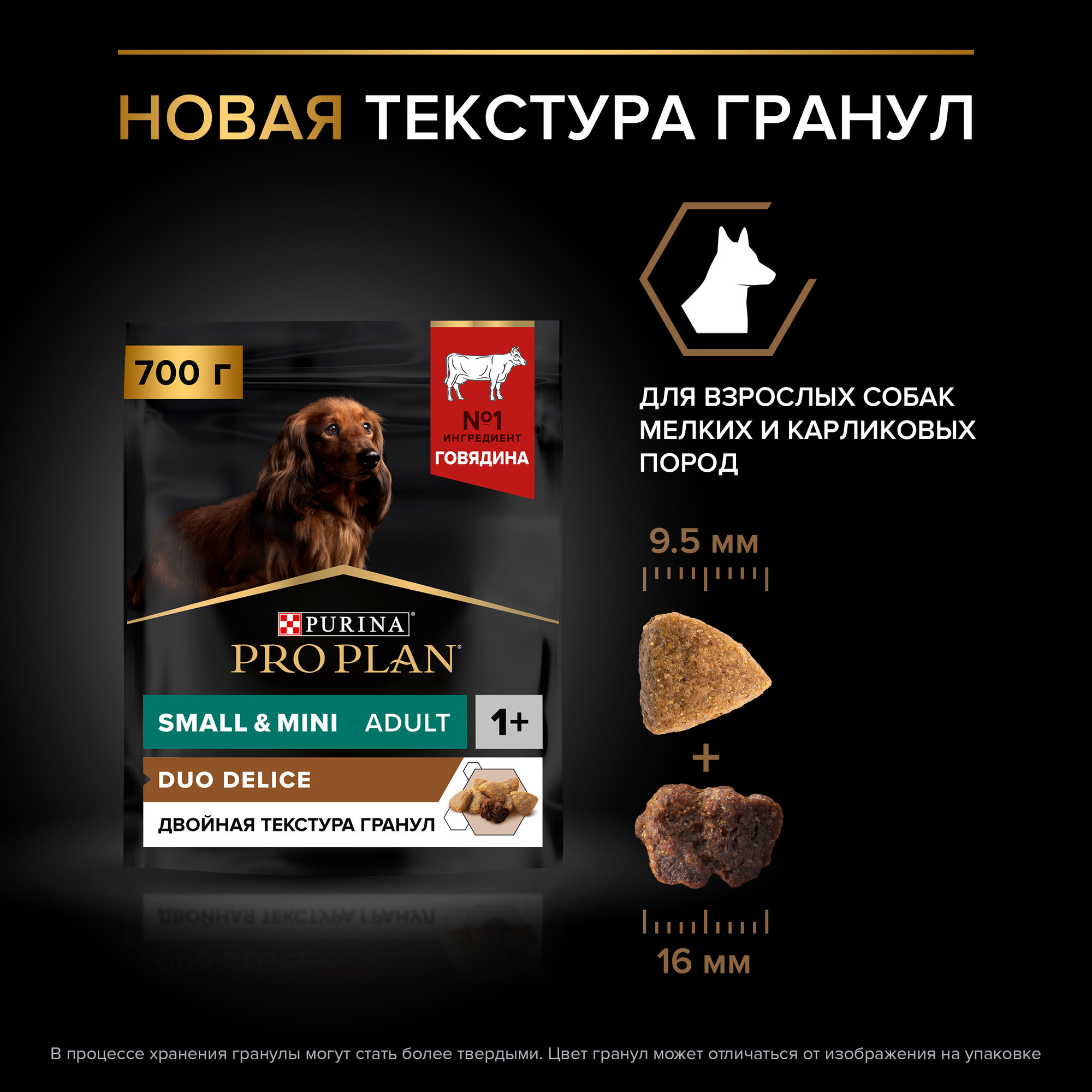 Сухой корм PRO PLAN® DUO DELICE для взрослых собак мелких и карликовых пород с превосходным вкусом и двойной текстурой гранул с говядиной, 700 г