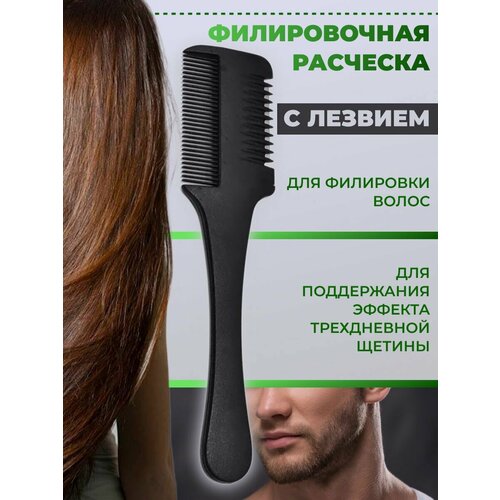 Расческа для волос с лезвием для стрижки волос; расческа филировочная