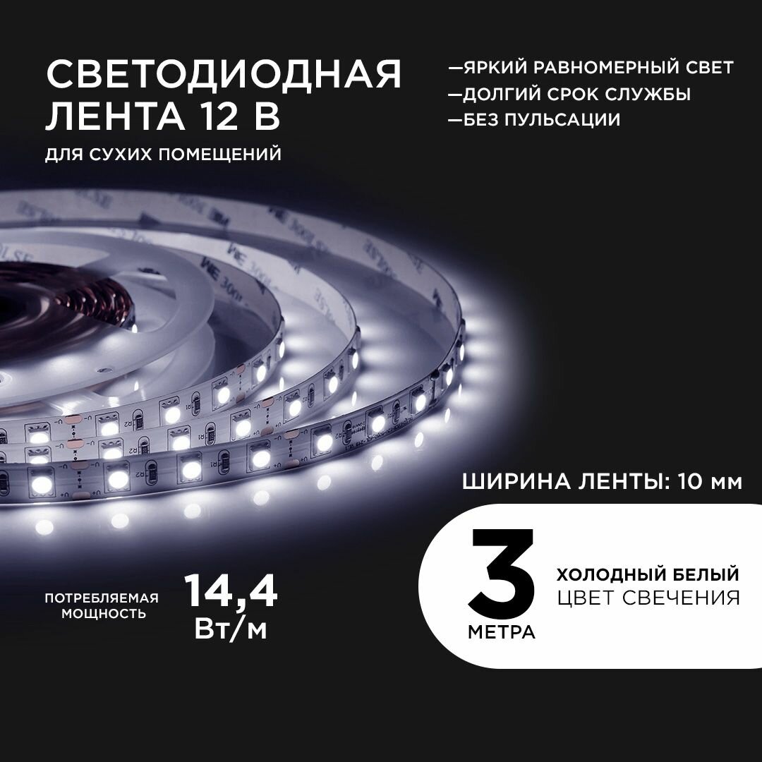 Яркая светодиодная лента с напряжением 12В и мощностью 144 Вт/метр тип светодиодов smd5050 60 диодов на метр степень защиты IP20 световой поток 700 Лм/м длина 3 м холодный белый цвет свечения.