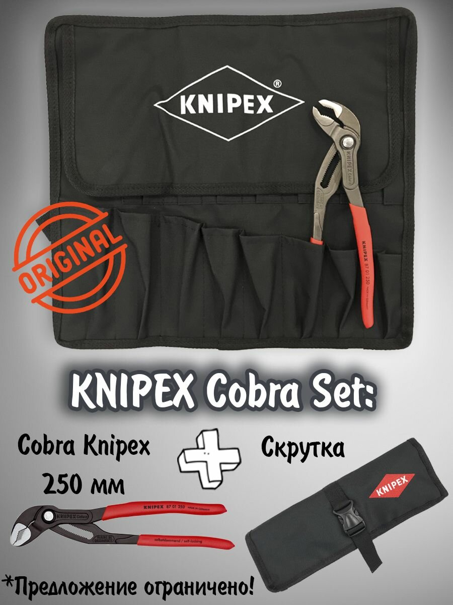 KNIPEX Cobra Set / Клещи переставные, зeв 50 мм, длина 250 мм, сумка-скрутка в комплекте, набор