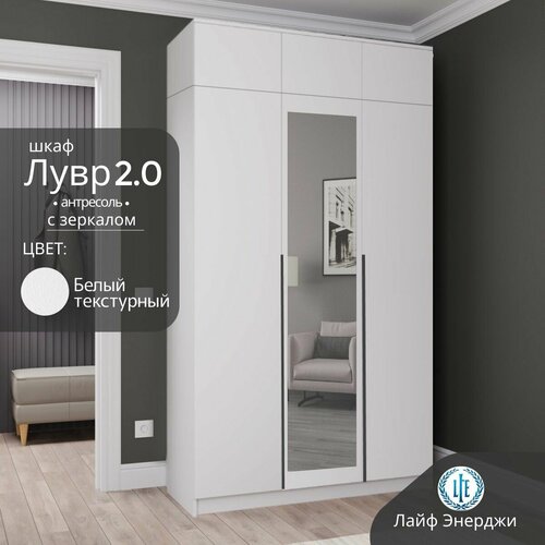 Шкаф распашной Лувр 20 с зеркалом белый текстурный 3-х дверный модульный с доводчиками полками выдвижными ящиками штангой и антресолью 1201х506х260 см 26789₽