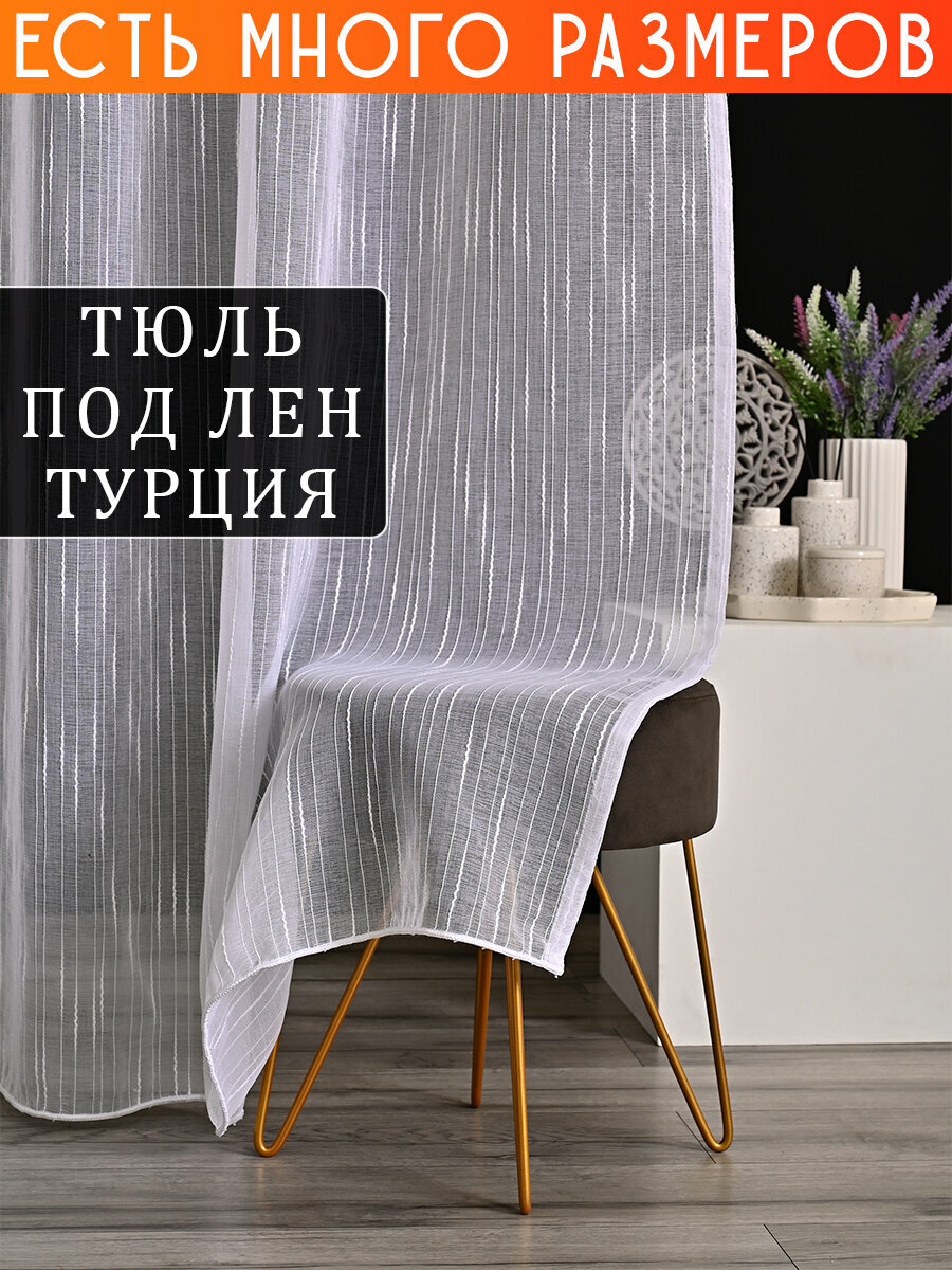 Однотонный тюль под лен с утяжелителем 300x280 см