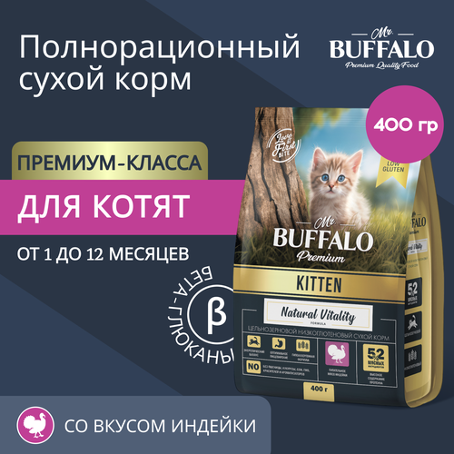 Корм Mr.Buffalo "Kitten", для котят, индейка, сухой, 400 гр.