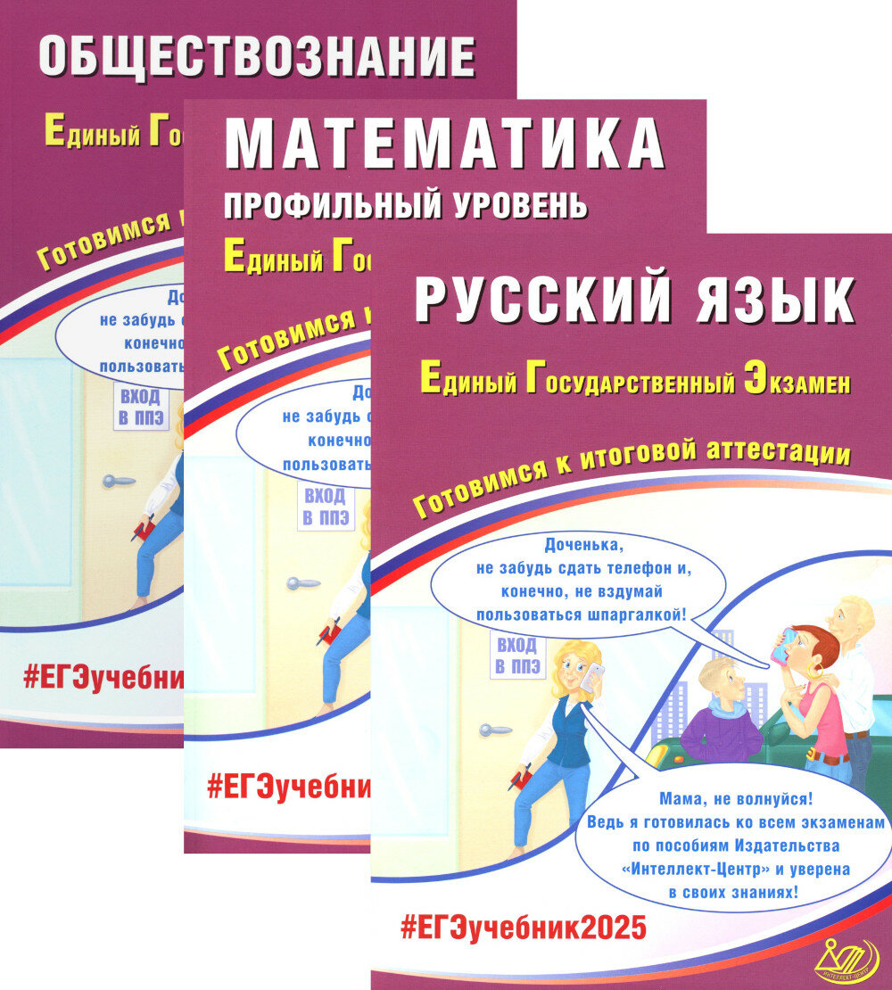 ЕГЭ 2025. Русский язык; Математика: Профильный уровень; Обществознание (комплект из 3-х книг), Прокофьев А. А, Драбкина С. В, Субботин Д. И, Соколова Т. В, Интеллект-Центр