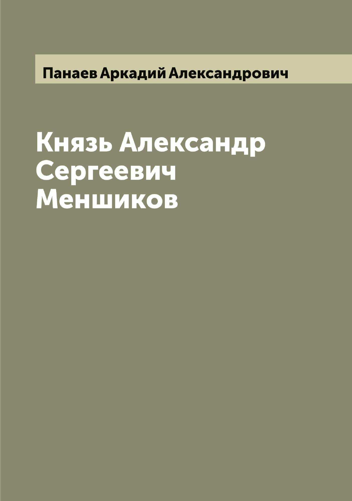 Князь Александр Сергеевич Меншиков