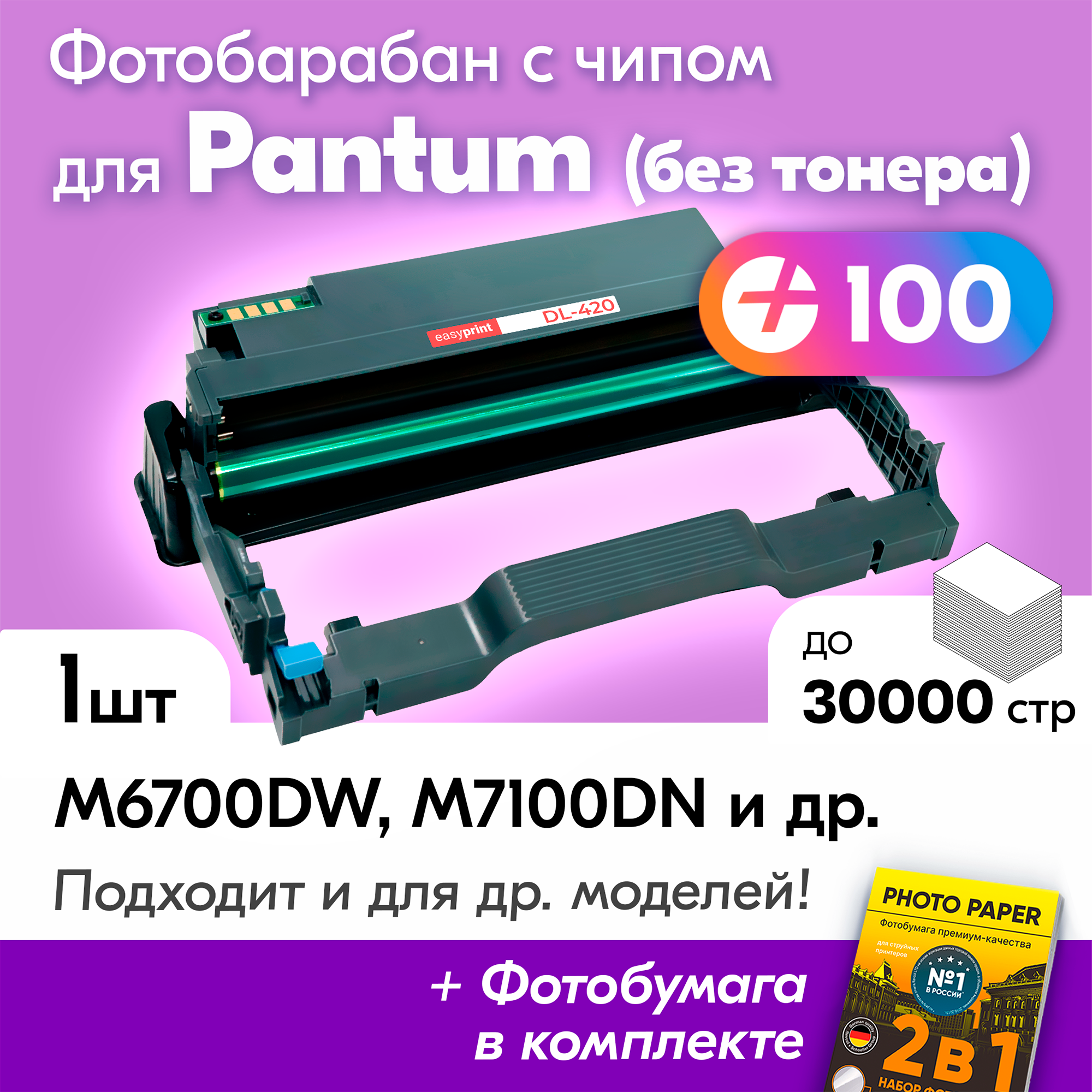 Фотобарабан для Pantum DL-420, Pantum M7100dn, M6700dw, M6700, M6700d, M7100dw, P3010 и др, 30000 копий