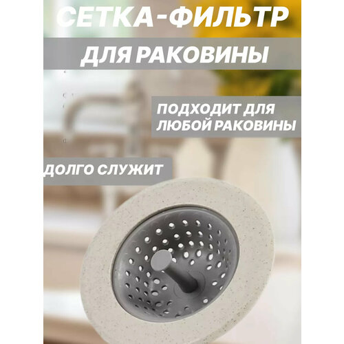 Сетка фильтр для слива для раковины, 