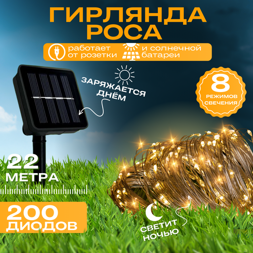 Гирлянда на солнечной батарее 22м, светодиодная, золотистая, 200 лампочек, 8 режимов, IP44 золотистый, желтый