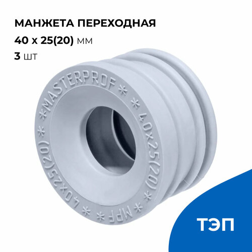 Манжета для сливного шланга стиральной машины и канализации 40 х 25 (20) мм, серая, 3 шт.